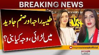 Sanam Javed And Tayyaba Raja | What Is The Reason For Fight? | Express News