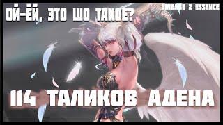 ТОЧУ ТАЛИСМАНЫ АДЕНА - Lineage 2 Essence