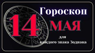 14 Мая 2024 года - Гороскоп Для всех знаков зодиака