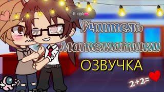 ОЗВУЧКА СЕРИАЛА ‍ Учитель Математики  Гача Лайф Мини Фильм - Gacha Life [Яой]