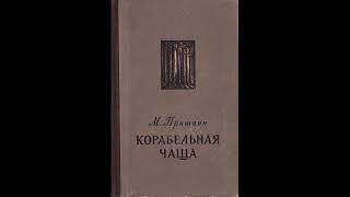 Михаил Пришвин – Корабельная чаща