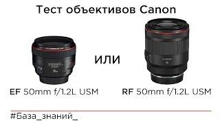 Сравнение, тест объективов Canon EF 50mm f/1.2L USM и RF 50mm f/1.2L USM