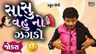 સાસુ વહુ નો ઝગડો  | Sasu Vahu No Jagdo  | Praful Joshi | Gujarati Comedy Video