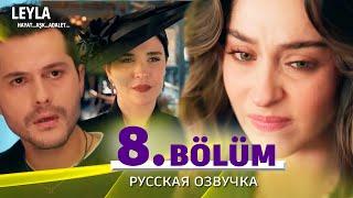 Лейла 8 серия русская озвучка | Турецкий сериал Премьера 2024 | Обзор.