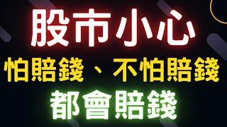 股市小心 怕賠錢、不怕賠錢；都會賠錢 |鴻海,昆盈,新光金,聯電,緯創,台積電,通膨,三大法人,台幣,美元,存股,ETF,股票,美國經濟, 08/09/24【宏爺講股】