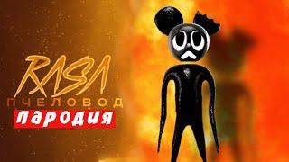 ПЕСНЯ КЛИП ПРО МУЛЬТЯШНУЮ МЫШЬ RASA ПЧЕЛОВОД ПАРОДИЯ - ПЕСНЯ ГАРРИС МОД! CARTOON MOUSE Мисс Лиса