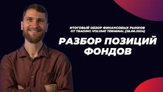  Разбор позиций фондов (Итоговый обзор рынка от TVT (28.06.2024)) #трейдинг #фьючерс