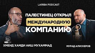 КАК ПАЛЕСТИНЕЦ ОТКРЫЛ КОМПАНИЮ МЕЖДУНАРОДНОГО МАСШТАБА?Хамди о истории своего предпринимательства