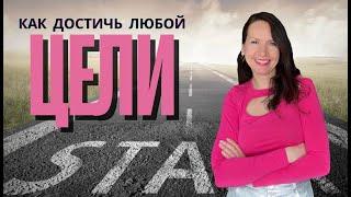 Как легко достичь цели и не "слиться" на полпути - пошаговый план