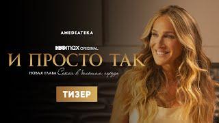 И просто так | Тизер | Амедиатека (2021)