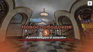 Новослободская. История и дизайн. Топ-3 самых красивых станций Колцевой линии. 1 Часть