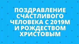 С новым годом 2019 и Рождеством Христовым | Новый год