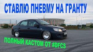 Установка пневмоподвески на Ладу Гранту  (Airsuspension install)