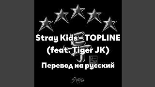 [RUS SUB/Перевод] Stray Kids – TOPLINE (feat. Tiger JK)