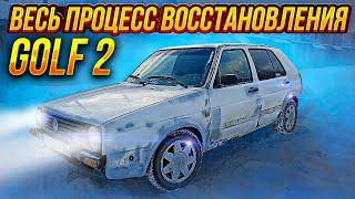 Реанимирую Volkswagen Golf 2. Весь процесс в ускоренном темпе. Восстановление авто своими руками.