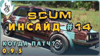 КОГДА 0.9.5? SCUM ИНСАЙД #14 - РАСКРАСКА МАШИН, ОРДА, ИНТЕРФЕЙС КРАФТА