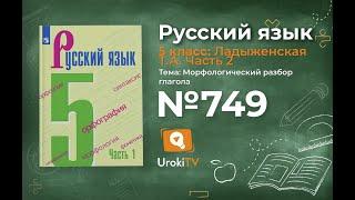 Упражнение №749 — Гдз по русскому языку 5 класс (Ладыженская) 2019 часть 2