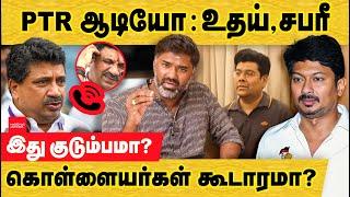 PTR ஆடியோ! இது குடும்பமா! கொள்ளையர்கள் கூடாரமா? PTR Audio Leak | Udhayanidhi | Sabareesan