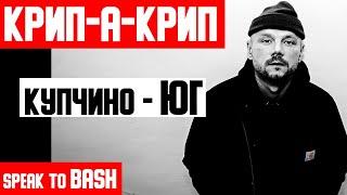 КРИП-А-КРИП - КУПЧИНО ЮГ  - SPEAK TO BASH