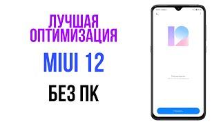  ПОЛНАЯ ОПТИМИЗАЦИЯ MIUI 12 БЕЗ ПК 