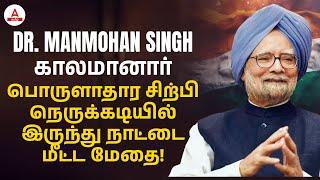 Dr. Manmohan Singh காலமானர்பொருளாதார சிற்பிநெருக்கடியிலிருந்து நாட்டை மீட்ட மேதை!