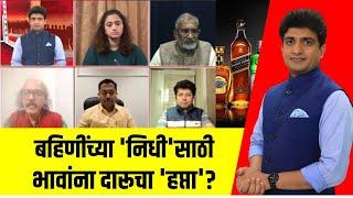 Liquor Licensing । दारू परवान्यांवरून राजकीय 'झिंग' बहिणींच्या 'निधी'साठी, भावांना दारूचा 'हप्ता'?