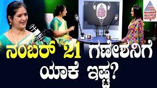 ನಂಬರ್ 21 ಗಣೇಶನಿಗೆ ಯಾಕೆ ಇಷ್ಟ? Lord Ganesha Story in Kannada | Kannada podcast | Suvarna News