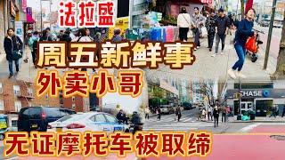 法拉盛，周五新鲜事 ，外卖小哥无证摩托车被取缔，最后吃老鸭粉丝汤￼ $10块5毛 ，￼2024年4月12日