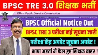 BPSC TRE 3.0 RE EXAM Latest News | BPSC TRE 3 परीक्षा केंद्र अपडेट जारी | BPSC TRE 3 Latest News