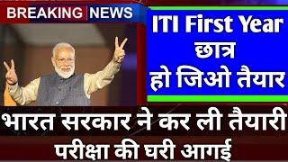 ITI First year exam देने के लिए तैयार। iti exam news | iti first year exam date | iti   exam update