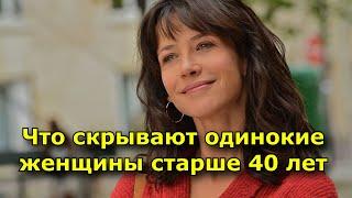 Что скрывают одинокие женщины старше 40 лет.