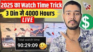 New Trick- Watch Time Kaise Badhaye - 4000 Hours Watch Time in 2025 | How to Complete Watch time ️