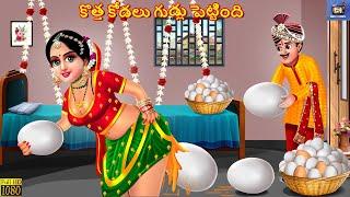 Kotha kodalu gudlu pettind | Telugu Stories | Telugu Story | Telugu Moral Stories |Telugu Cartoon