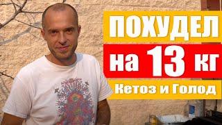 Как я похудел на 13 кг за 19 дней. 7 дней голодал