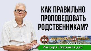 Как правильно проповедовать родственникам?