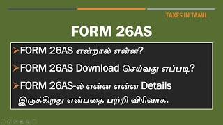 What is FORM 26AS | How to Download FORM 26AS | தமிழ் | Taxes in Tamil