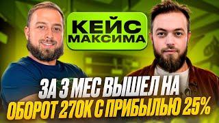 Кейс Максима, на 3 мес после курса вышел на 270к оборота с прибылью 25% на Ozon, Озон