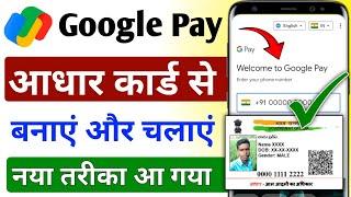 Aadhar card se google pay account kaise banate hai ! Google pay aadhar card se kaise chalaye ! GPay