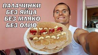 ВКУСНИ ПАЛАЧИНКИ - БЕЗ ЯЙЦА, МЛЯКО И ОЛИО - БЪРЗО И ЛЕСНО