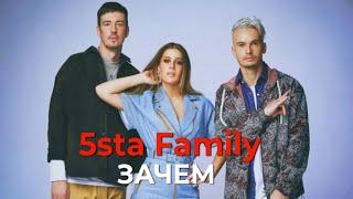 5sta Family - Зачем