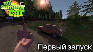 MY SUMMER CAR || ПЕРВЫЙ ЗАПУСК САТСУМЫ 