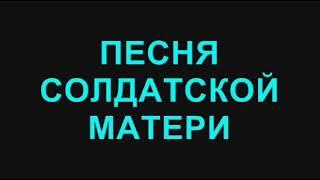 73. Песня солдатской матери