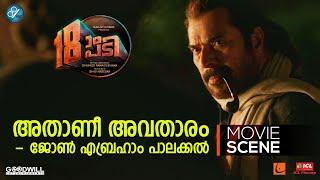 അതാണീ അവതാരം -ജോൺ എബ്രഹാം പാലക്കൽ | Pathinettam Padi Movie Scene | Mammootty | Shanker Ramakrishnan