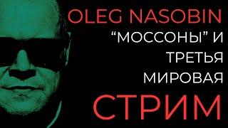 Перспективы. Давос. Третья Мировая.  Олег Насобин