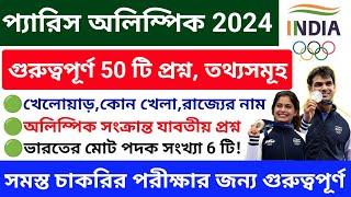 প্যারিস অলিম্পিক 2024 সংক্রান্ত 50 টি প্রশ্ন | Paris Olympic 2024 Gk | Sports Current Affairs 2024