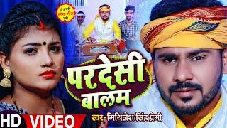 #VIDEO | #Mithilesh Singh Premi का पूर्वी सांग | परदेसी बालम | सुपरहिट भोजपुरी गाना #Bhojpuri Song