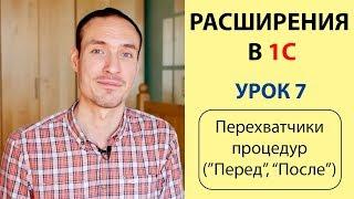 РАСШИРЕНИЯ 1С. УРОК 7. ПЕРЕХВАТЧИКИ ПРОЦЕДУР С ТИПОМ ВЫЗОВА "ПЕРЕД" И "ПОСЛЕ"