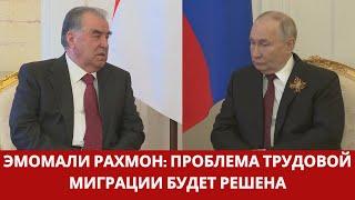 Эмомали Рахмон и Путин: Все будет хорошо!!