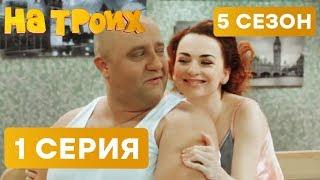 На троих - 5 СЕЗОН - 1 серия | ЮМОР ICTV