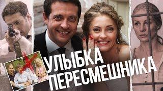 Улыбка пересмешника. Сериал. Серия 1 из 16. Феникс Кино. Мелодрама